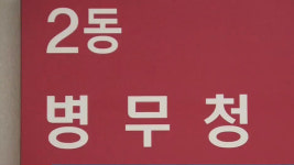 병무청, 내년도 사회복무요원 희망 소집일·복무기관 접수
