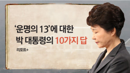 [리포트+] 운명의 13에 대한 박 대통령의 10가지 답