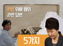 [리포트+] 운명의 13에 대한 박 대통령의 10가지 답