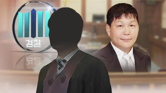 검찰, '정운호 뒷돈' 김수천 부장판사에 징역 10년 구형