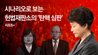 [리포트+] 4가지 시나리오로 보는 헌법재판소의 '탄핵 심판'