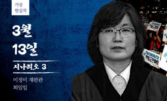 [리포트+] 4가지 시나리오로 보는 헌법재판소의 '탄핵 심판'