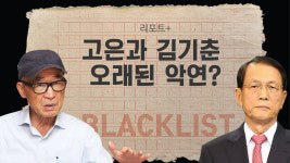 [리포트+] 고은과 김기춘 오래된 악연?…구역질 나는 정부