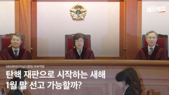 [마부작침] 탄핵 재판으로 시작하는 새해…1월 말 선고 가능할까?