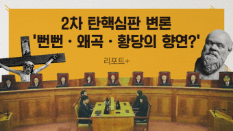 [리포트+] 2차 탄핵심판 변론…'뻔뻔·왜곡·황당의 향연?'