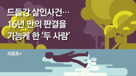 [리포트+] 드들강 살인사건…16년 만의 판결을 가능케 한 두 사람