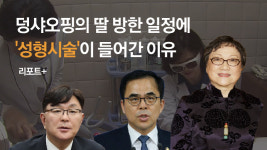 [리포트+] 덩샤오핑의 딸 방한 일정에 성형시술이 들어간 이유