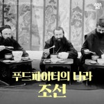 [스브스뉴스]푸드파이터의 나라 조선