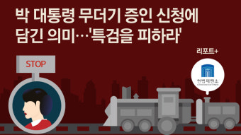 [리포트+] 박 대통령 무더기 증인 신청에 담긴 의미…'특검을 피하라'