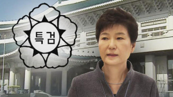 [취재파일] 실익없는 대통령 비공개 대면조사…그리고 언론플레이