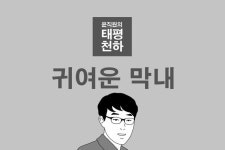 [스브스뉴스]윤직원의 태평천하 - 귀여운 막내