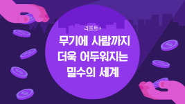 [리포트+] 무기에 사람까지…더욱 어두워지는 밀수의 세계