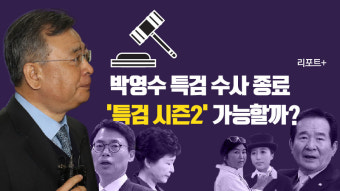 [리포트+] 박영수 특검 수사 종료…'특검 시즌2' 가능할까?