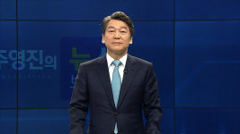 안철수 민주주의 역사 위대한 진전…국민대통합 책임 다할 것