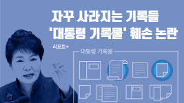 [리포트+] 자꾸 사라지는 기록들…대통령 기록물 훼손 논란