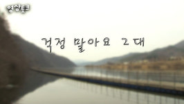 [영상토크] 걱정말아요 그대