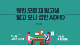 [라이프] 원인 모른 채 맘고생…알고 보니 성인 ADHD