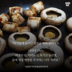 [스브스뉴스] 고기 구울 때 엑기스? 양송이 버섯물의 정체