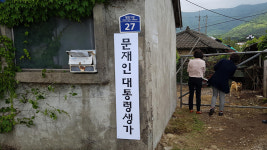 靑, 거제시의 文 대통령 생가 복원 추진에 우려스럽다