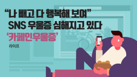 [라이프] "나 빼고 다 행복해 보여" SNS 우울증 심해지고 있다…카페인 우울증