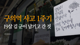 [리포트+] 구의역 사고 1주기…19살 김 군이 남기고 간 것
