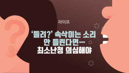 [라이프] 들려? 속삭이는 소리 안 들린다면…최소난청 의심해야