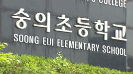 숭의초, 축소·은폐…교장 해임 등 중징계