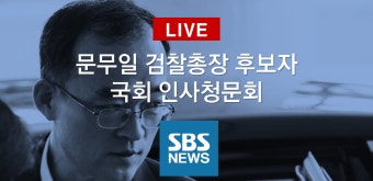[LIVE] 문무일 검찰총장 후보자 청문회 생중계