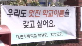 [뉴스pick] 똥학교 놀림 싫어요…54년 만에 이름 바꾸는 대변초등학교