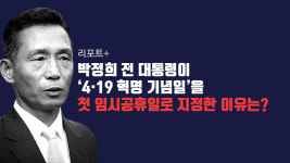 [리포트+] 박정희 전 대통령이 4·19 혁명 기념일을 첫 임시공휴일로 지정한 이유는?