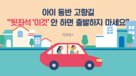 [리포트+] 아이 동반 고향길 뒷좌석 이것 안 하면 출발하지 마세요