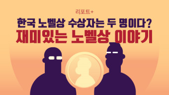 [리포트+] 한국 노벨상 수상자는 두 명? 재미있는 노벨상 이야기