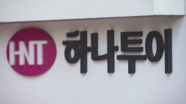 하나투어 자회사 대표이사가 여직원 성희롱…회사 징계 예정