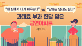 [리포트+] 내 집에서 내가 피우는데 vs 담배는 냄새도 싫다…과태료 부과 한 달 맞은 금연아파트