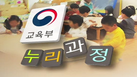 내년 어린이집 누리과정 전액 국고지원…2조 586억 투입