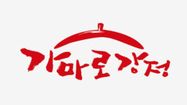 가맹점주에 냅킨까지 고가에 강매…가마로강정 과징금 5억