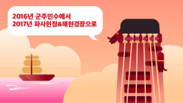 [리포트+] 올 한해는 어땠을까?…사자성어로 2017년 돌아보기