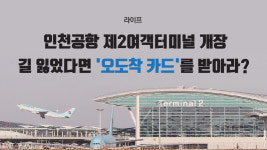 [라이프] 인천공항 제2여객터미널 개장…길 잃었다면 오도착 카드를 받아라?