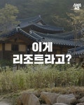 [스브스뉴스] 고즈넉한 처마 아래…마음 푸근해지는 한옥 리조트