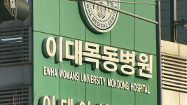 요양 급여 부풀려 이대목동병원 의료진 사기 혐의 검토
