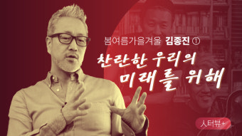 [人터뷰+] 봄여름가을겨울 김종진 ① : 데뷔 30주년…암 투병 중인 전태관과 기념 음반