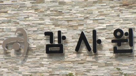 감사원 부산 영도구, 지역업체에 침수지 사업 특혜…3명 징계