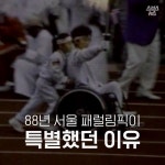 [스브스뉴스] 88년 서울 패럴림픽이 특별했던 이유