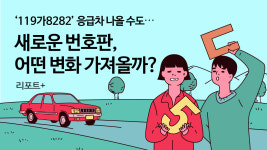 [리포트+] 119가8282 응급차 나올 수도…새로운 번호판, 어떤 변화 가져올까?