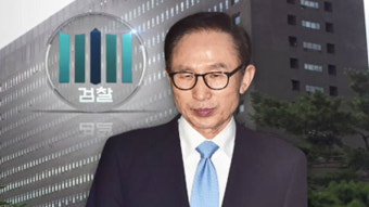 검찰, 이르면 오늘 MB 구속영장 청구 여부 결정…'청구'에 무게