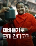 [스브스뉴스] 운명에 맡깁니다…제비뽑기로 군대 가는 태국, 공평할까?
