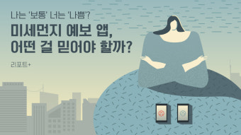 [리포트+] 나는 '보통' 너는 '나쁨'?…미세먼지 예보 앱, 어떤 걸 믿어야 할까?