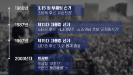 [리포트+] 빠라빠빠~ 선거전의 화룡정점 로고송…그 시초는?