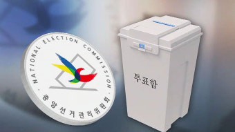선관위, 7일부터 지방선거 여론조사 결과 공표 금지