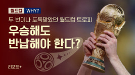 [리포트+] 두 번이나 도둑맞았던 월드컵 트로피…우승해도 반납해야 한다?